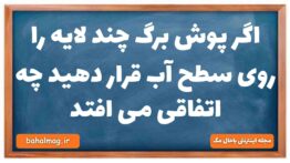 اگر پوش برگ چند لایه را روی سطح آب قرار دهید چه اتفاقی می افتد فیزیک دهم