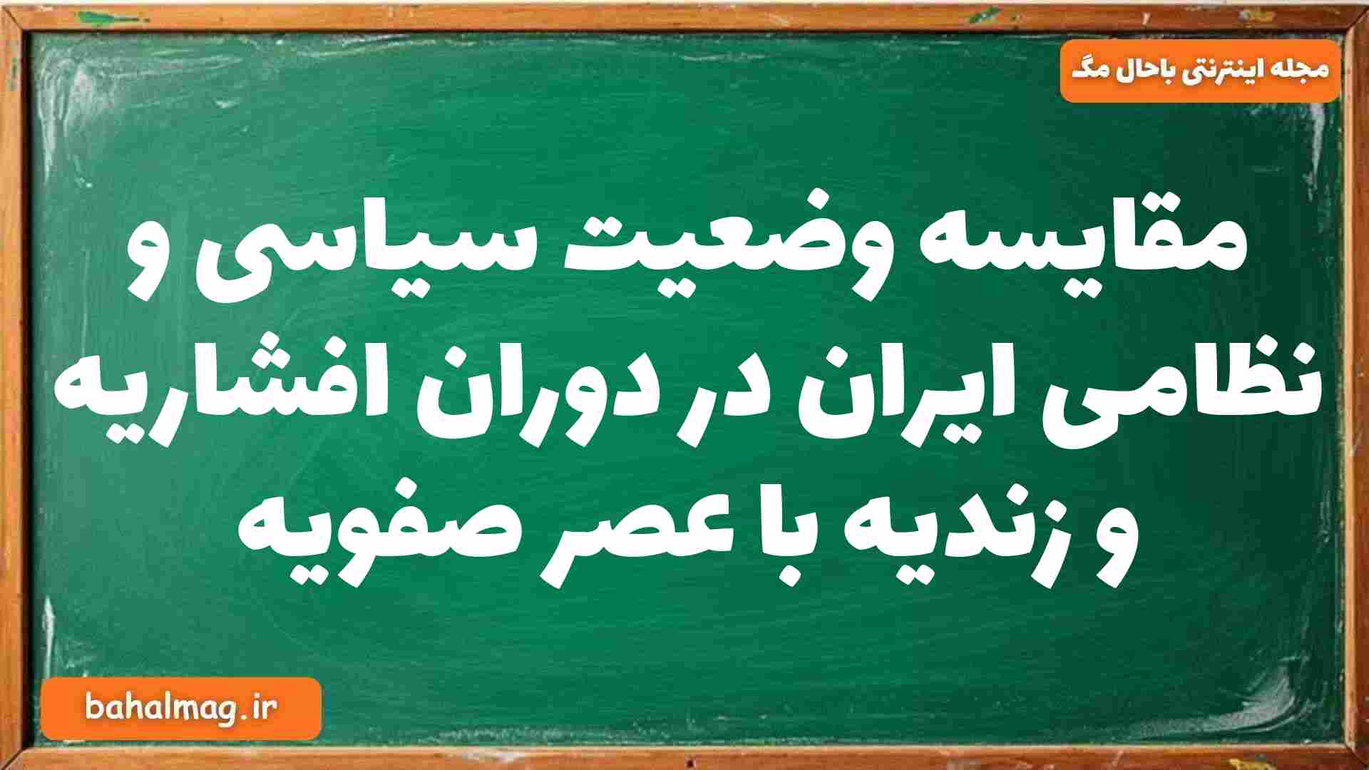 مقایسه وضعیت سیاسی و نظامی ایران در دوران افشاریه و زندیه با عصر صفویه