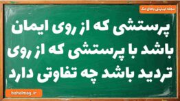 پرستشی که از روی ایمان باشد با پرستشی که از روی تردید باشد چه تفاوتی دارد