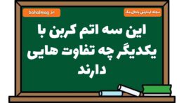 این سه اتم کربن با یکدیگر چه تفاوت هایی دارند