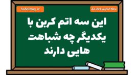 این سه اتم کربن با یکدیگر چه شباهت هایی دارند علوم هشتم