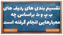 تقسیم بندی های ردیف های ب پ و ث براساس چه معیارهایی انجام گرفته است تاریخ دهم