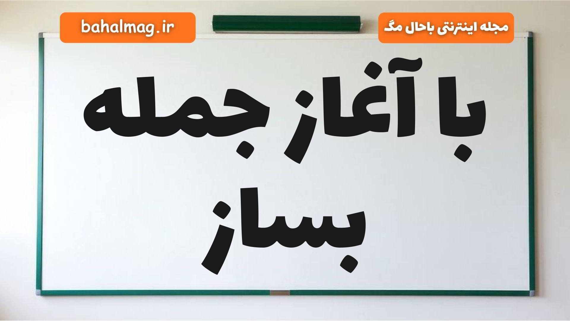 با آغاز جمله بساز