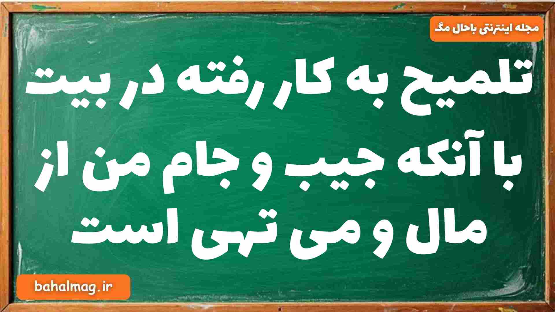 تلمیح به کار رفته در بیت با آنکه جیب و جام من از مال و می تهی است