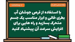 با استفاده از قرص جوشان آب بطری خالی و ابزار مناسب یک جسم متحرک بسازید و راه هایی برای افزایش سرعت آ