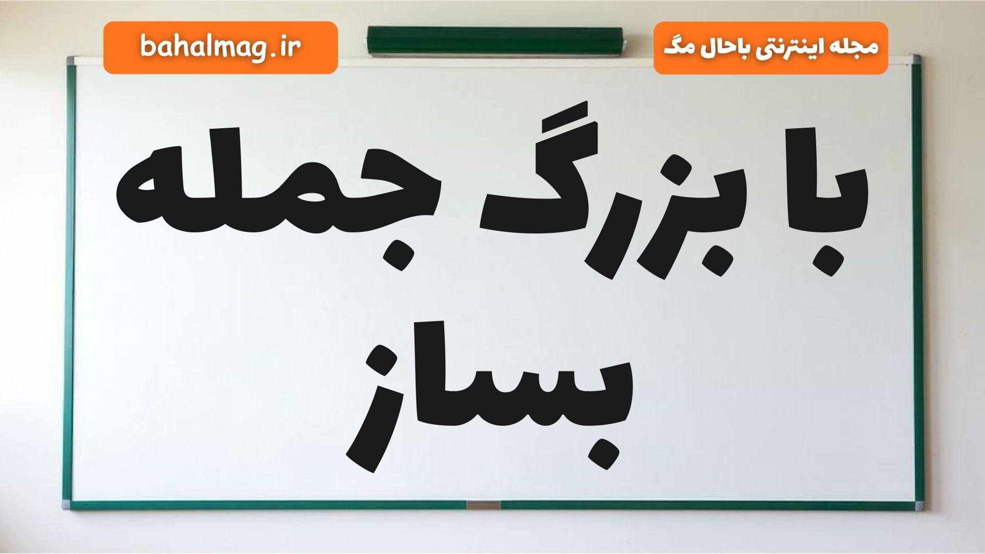 با بزرگ جمله بساز