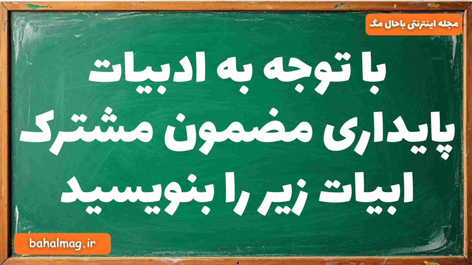 با توجه به ادبیات پایداری مضمون مشترک ابیات زیر را بنویسید فارسی دوازدهم