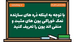 با توجه به اینکه ذره های سازنده نمک خوراکی یون های مثبت و منفی اند یون را تعریف کنید