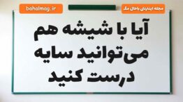 آیا با شیشه هم می‌توانید سایه درست کنید
