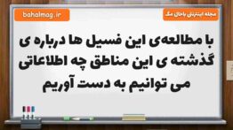 با مطالعه‌ی این فسیل ها درباره ی گذشته ی این مناطق چه اطلاعاتی می توانیم به دست آوریم