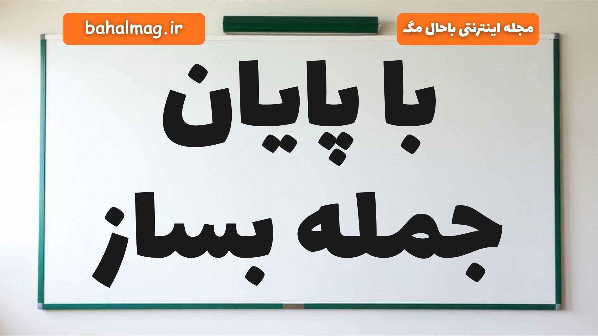 با پایان جمله بساز