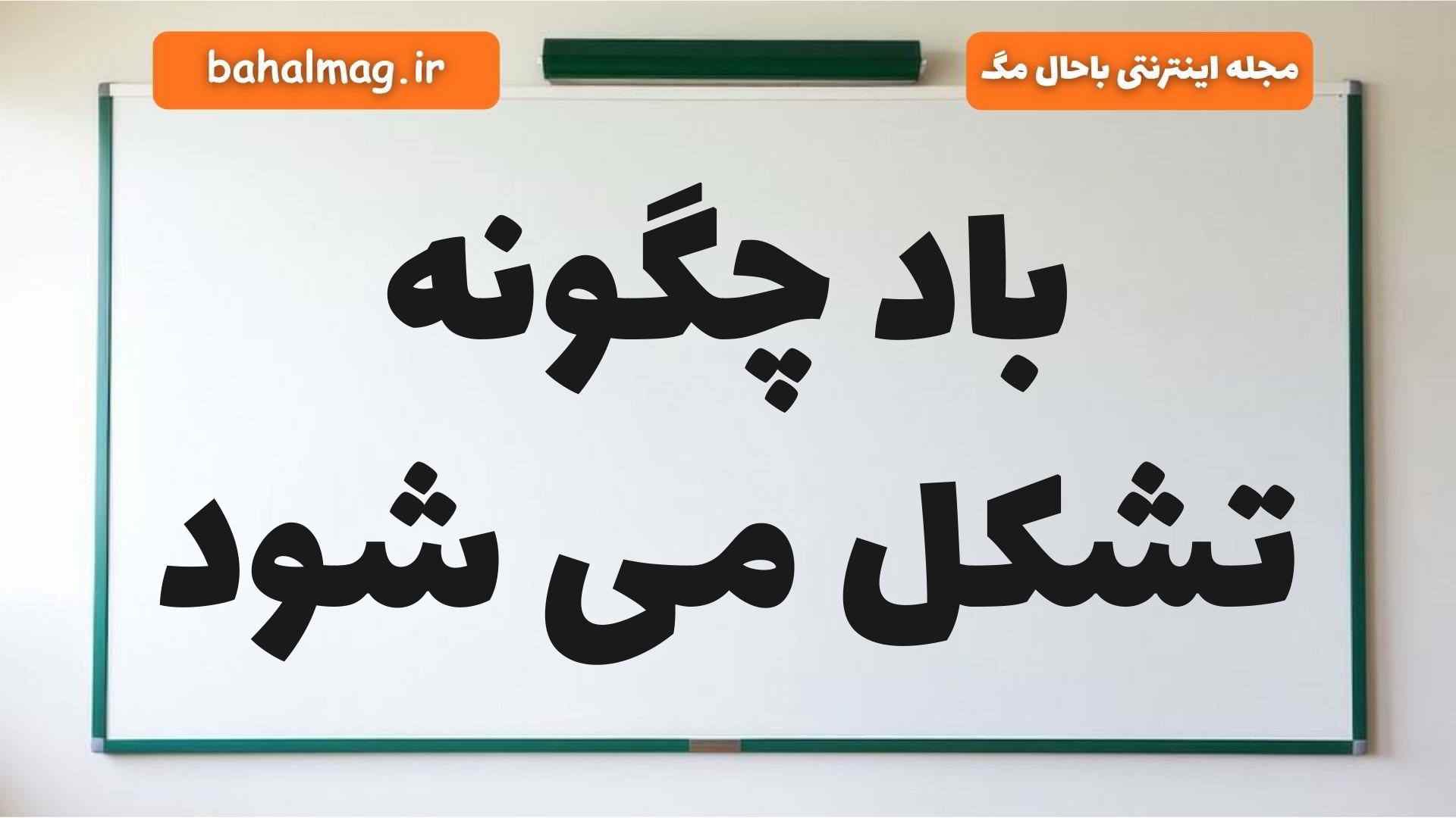 باد چگونه تشکل می شود