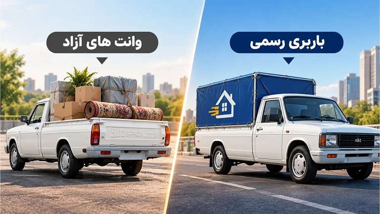 باربری رسمی بهتر است یا وانت های آزاد؟