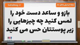 بازو و ساعد دست خود را لمس کنید چه چیزهایی را زیر پوستتان حس می کنید علوم پنجم