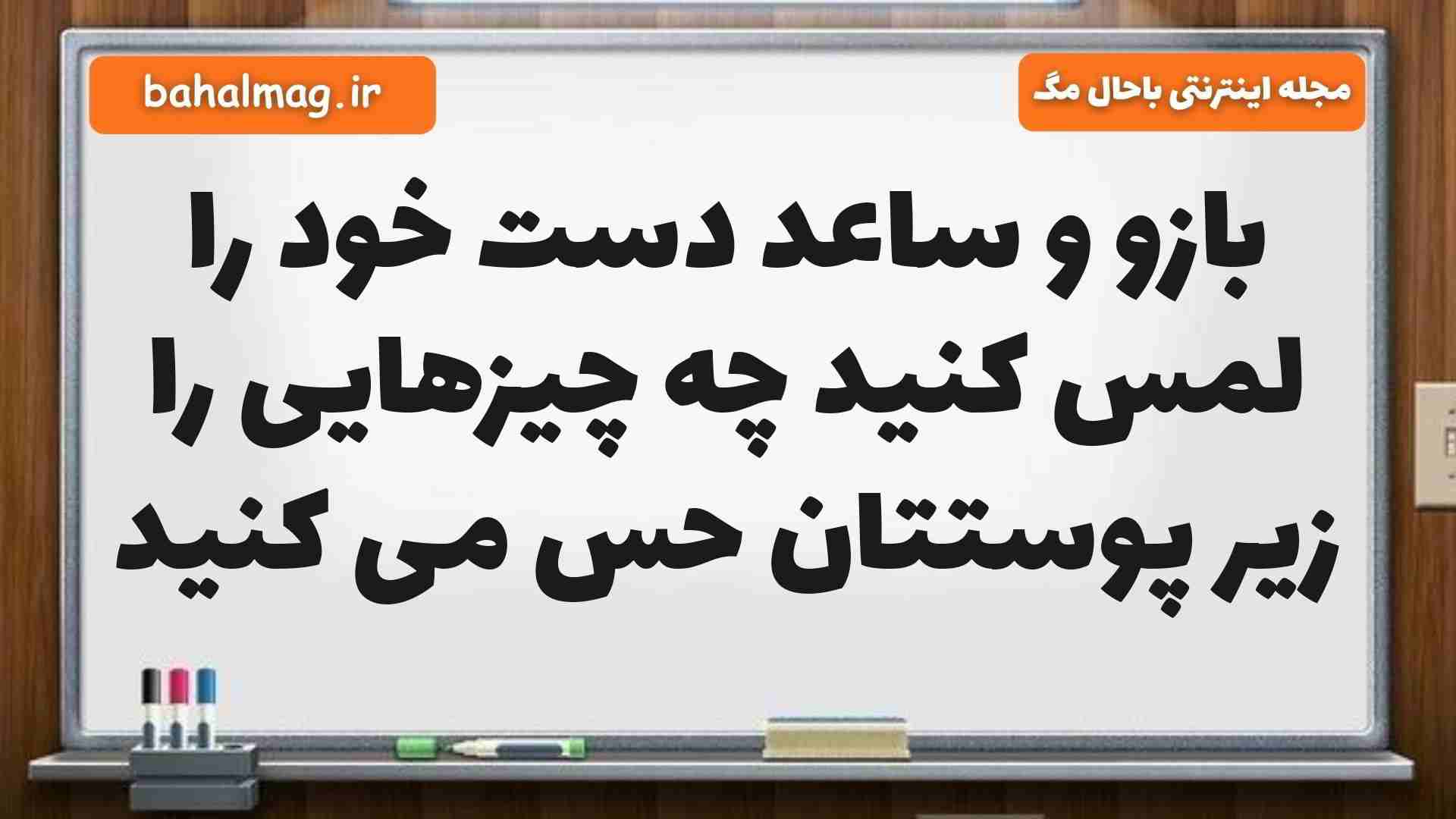 بازو و ساعد دست خود را لمس کنید چه چیزهایی را زیر پوستتان حس می کنید علوم پنجم