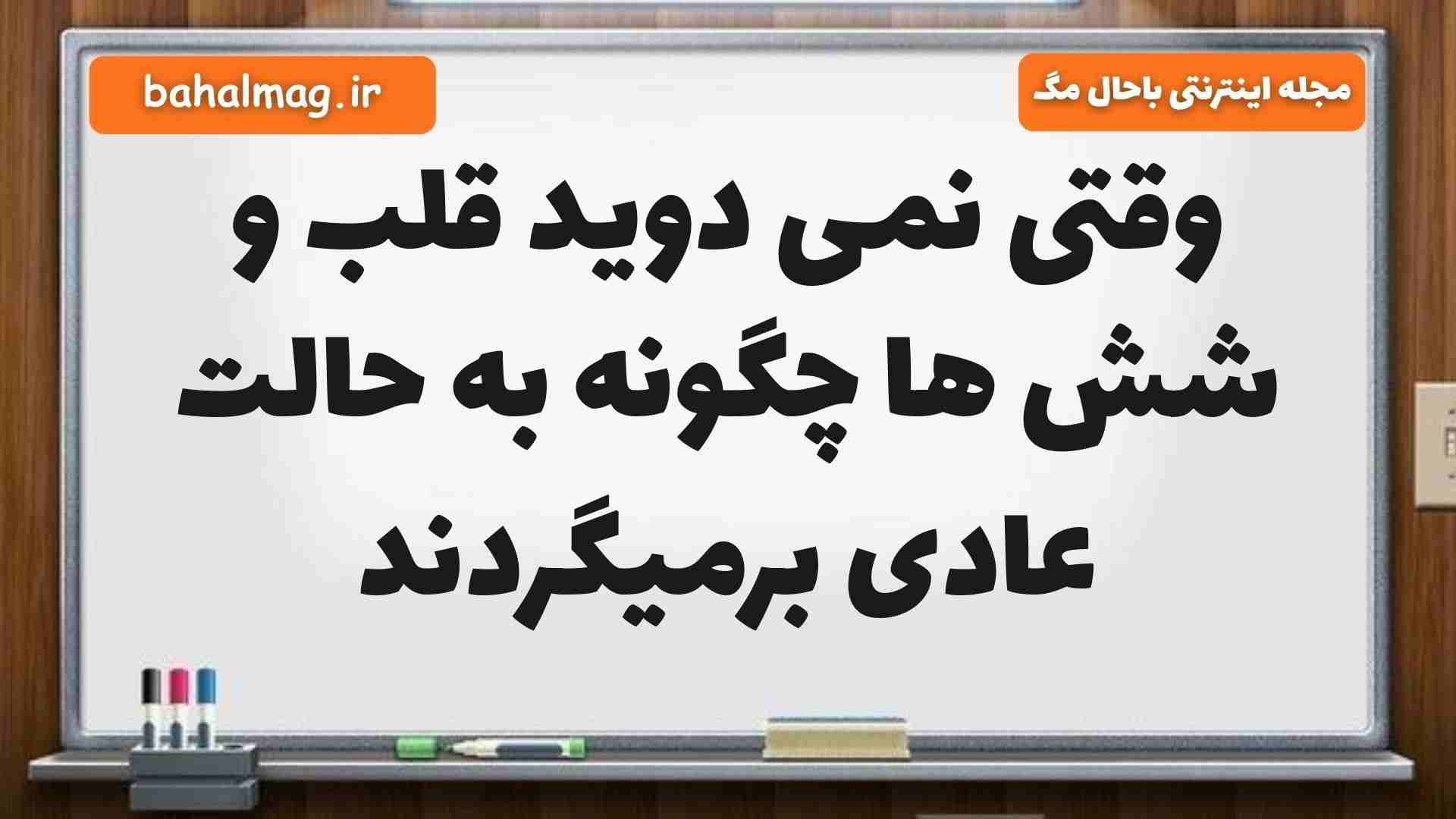 وقتی نمی دوید قلب و شش ها چگونه به حالت عادی برمیگردند علوم پنجم