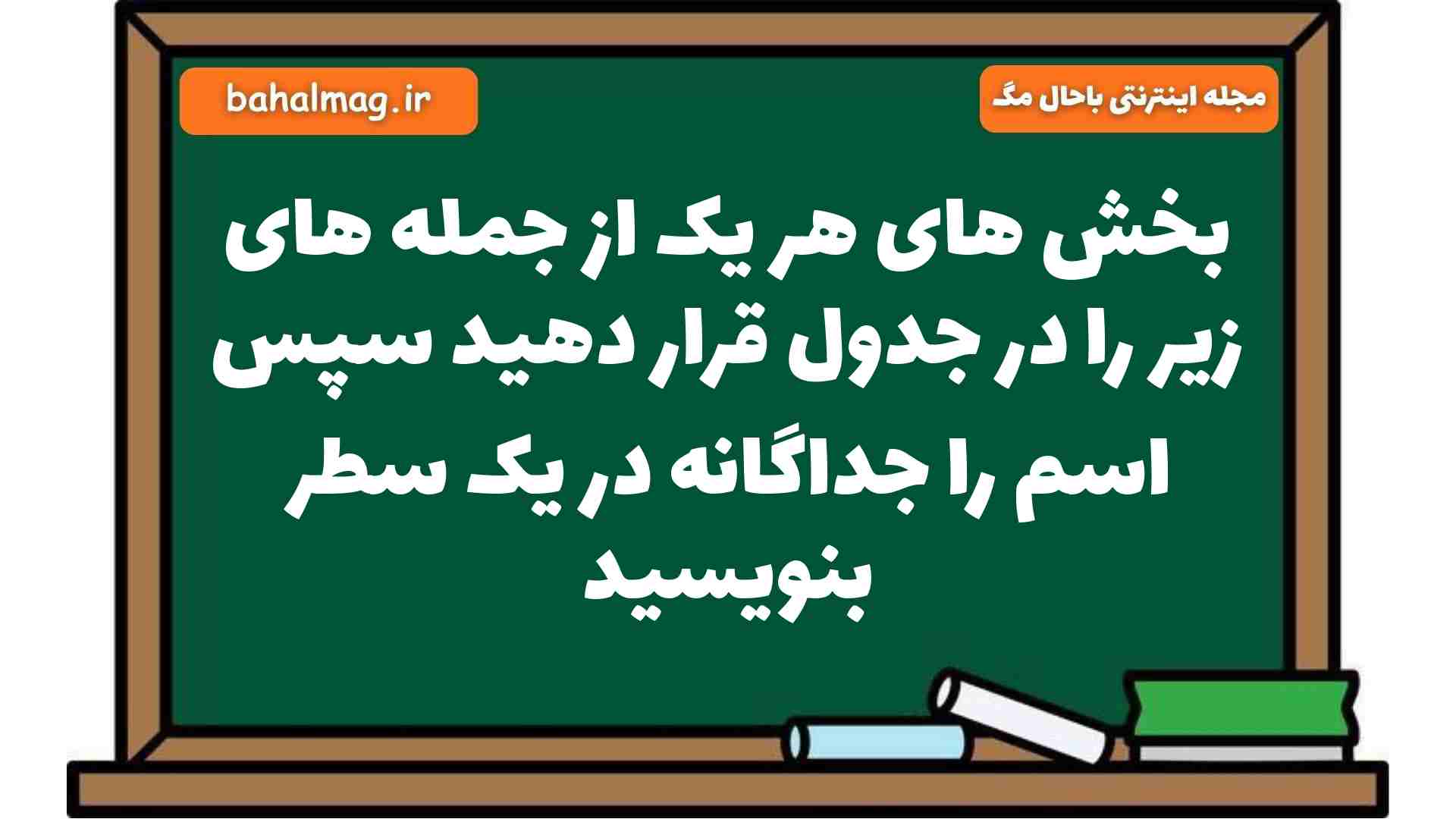 بخش های هر یک از جمله های زیر را در جدول قرار دهید سپس اسم را جداگانه در یک سطر بنویسید فارسی هشتم
