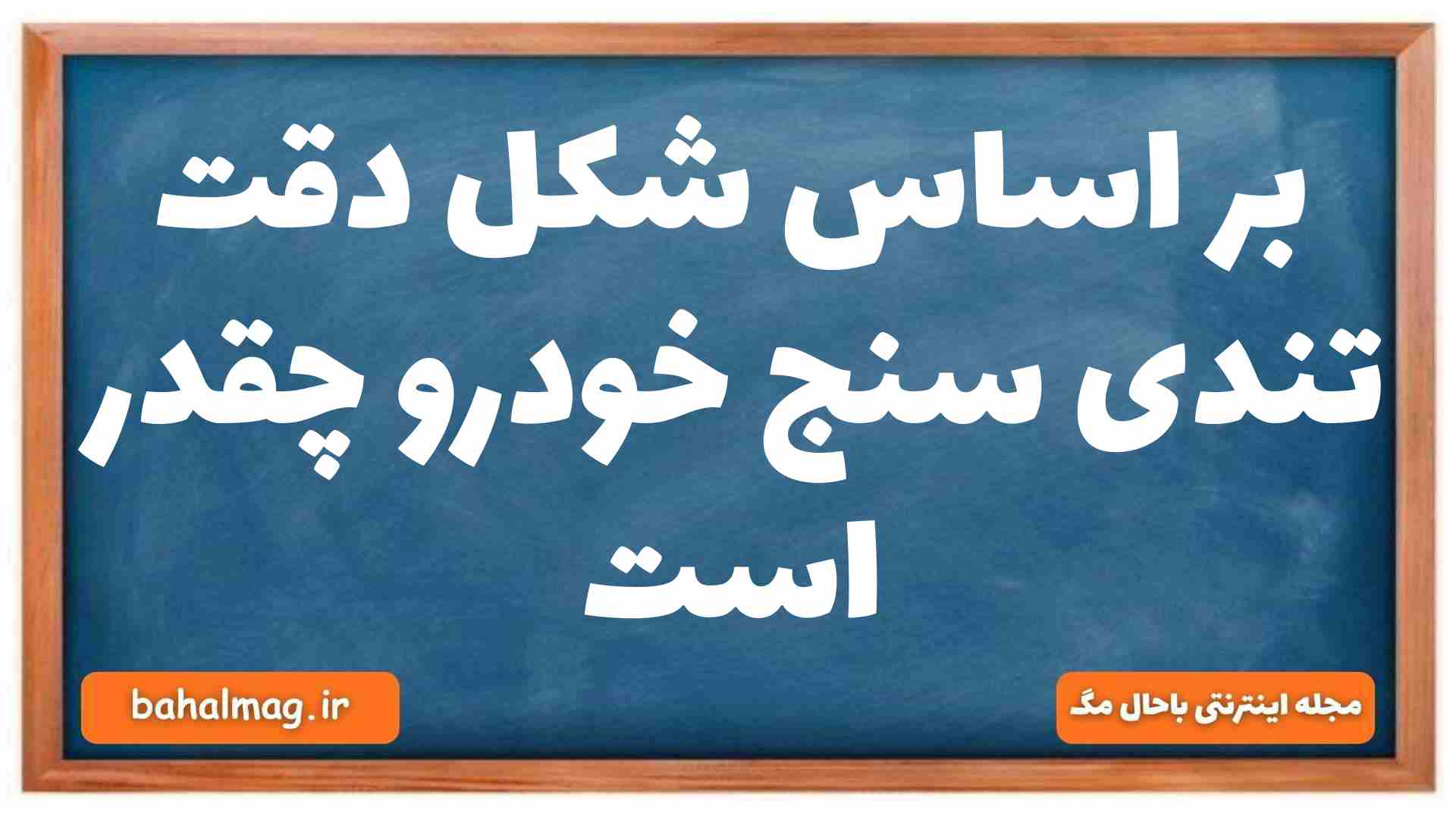 بر اساس شکل دقت تندی سنج خودرو چقدر است فیزیک دهم