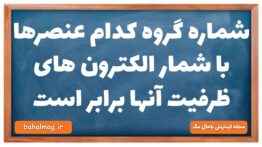 شماره گروه کدام عنصرها با شمار الکترون های ظرفیت آنها برابر است شیمی دهم