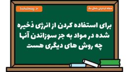 برای استفاده کردن از انرژی ذخیره شده در مواد به جز سوزاندن آنها چه روش های دیگری هست