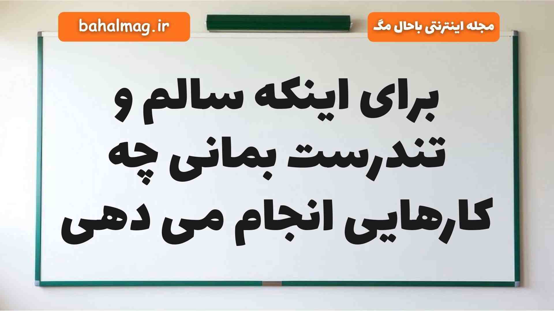 برای اینکه سالم و تندرست بمانی چه کارهایی انجام می دهی فارسی دوم