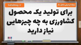برای تولید یک محصول کشاورزی به چه چیزهایی نیاز دارید مطالعات ششم