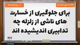 برای جلوگیری از خسارت های ناشی از زلزله چه تدابیری اندیشیده اند علوم ششم