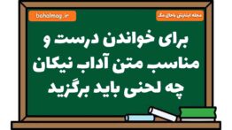 برای خواندن درست و مناسب متن آداب نیکان چه لحنی باید برگزید فارسی هشتم