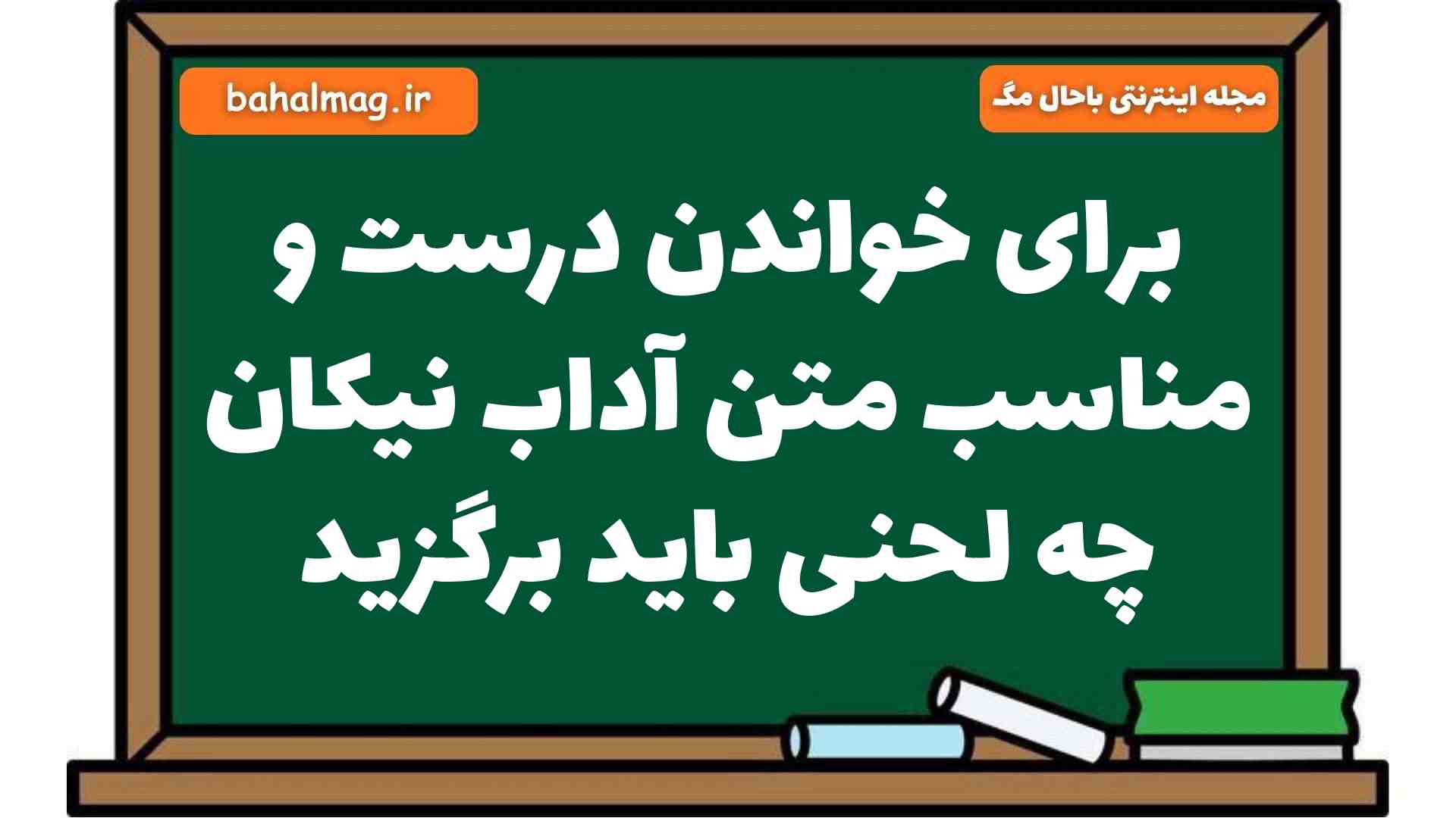 برای خواندن درست و مناسب متن آداب نیکان چه لحنی باید برگزید فارسی هشتم
