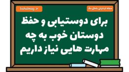 برای دوستیابی و حفظ دوستان خوب به چه مهارت هایی نیاز داریم فارسی هشتم