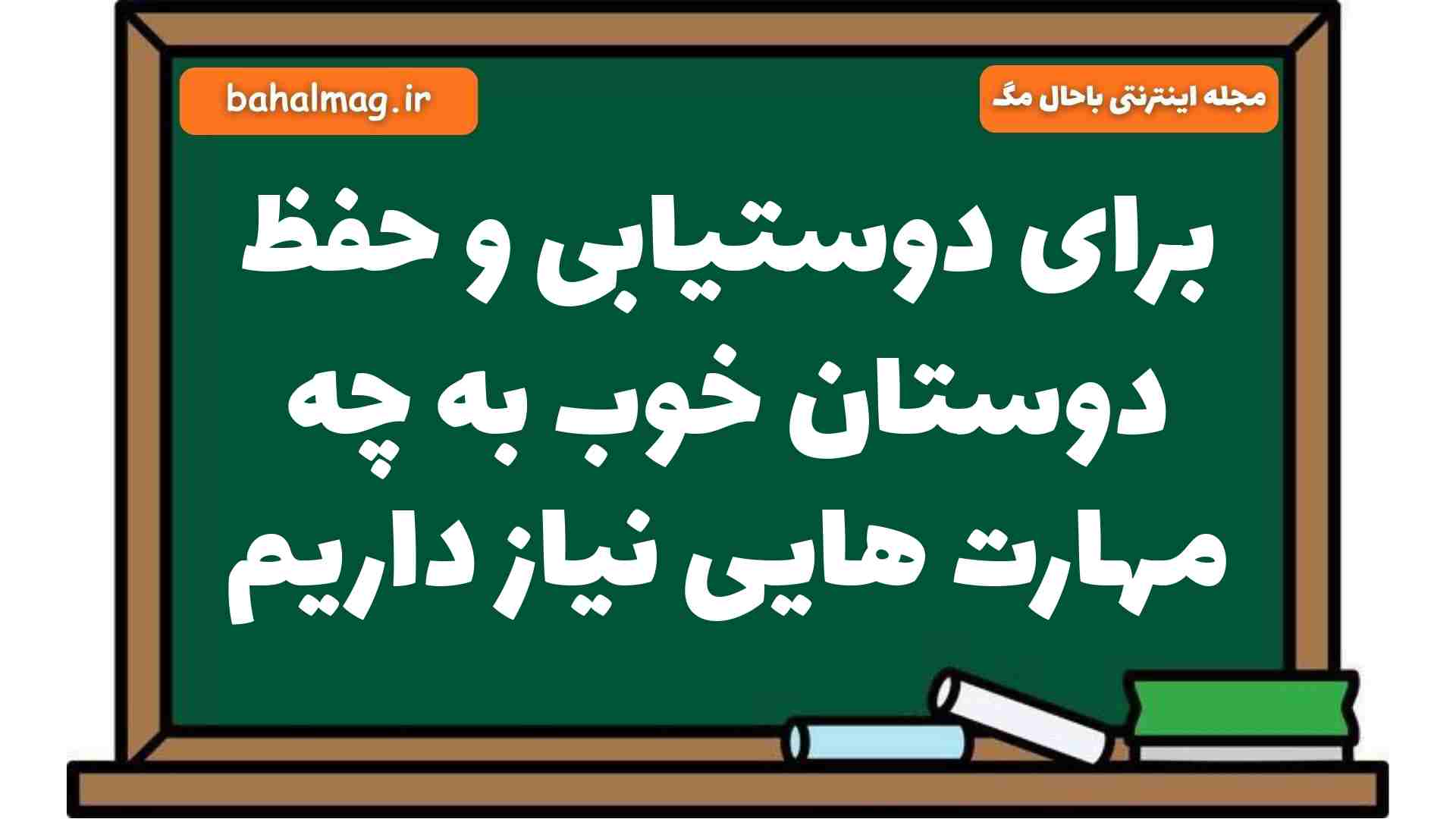 برای دوستیابی و حفظ دوستان خوب به چه مهارت هایی نیاز داریم فارسی هشتم