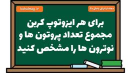برای هر ایزوتوپ کربن مجموع تعداد پروتون ها و نوترون ها را مشخص کنید