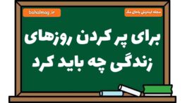 برای پر کردن روزهای زندگی چه باید کرد