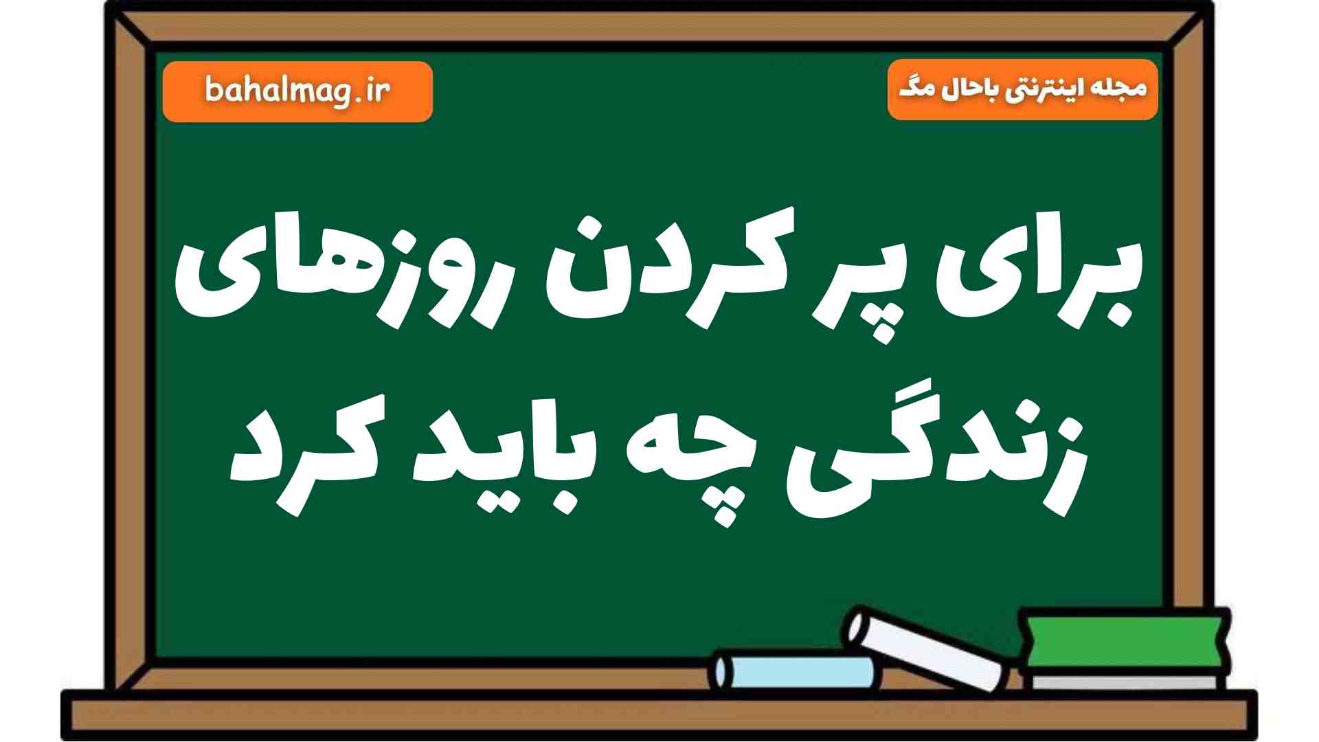 برای پر کردن روزهای زندگی چه باید کرد