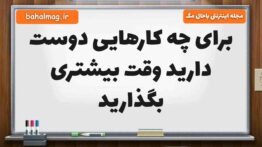 برای چه کارهایی دوست دارید وقت بیشتری بگذارید