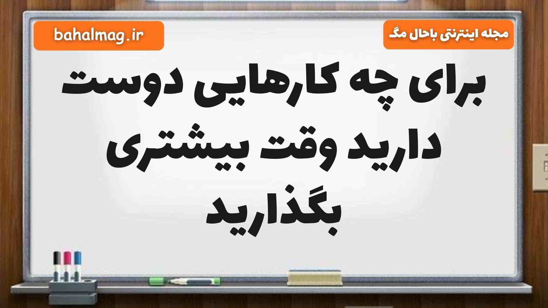 برای چه کارهایی دوست دارید وقت بیشتری بگذارید