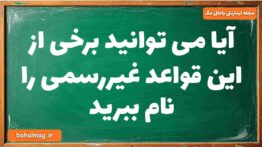 آیا می توانید برخی از این قواعد غیررسمی را نام ببرید