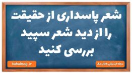 شعر پاسداری از حقیقت را از دید شعر سپید بررسی کنید