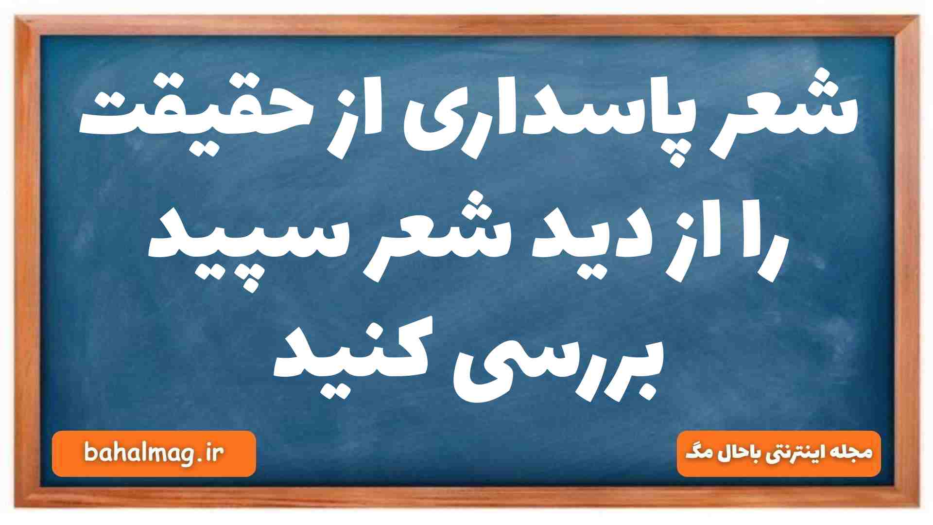 شعر پاسداری از حقیقت را از دید شعر سپید بررسی کنید