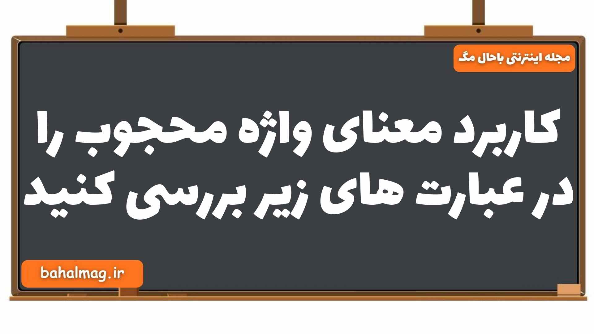 کاربرد معنای واژه محجوب را در عبارت های زیر بررسی کنید فارسی یازدهم