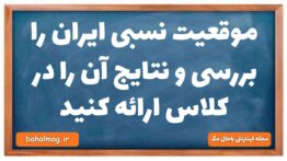 موقعیت نسبی ایران را بررسی و نتایج آن را در کلاس ارائه کنید