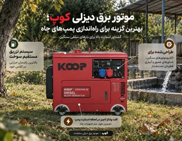 موتور برق دیزلی کوپ