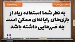 به نظر شما استفاده زیاد از بازی‌های رایانه‌ای ممکن است چه ضررهایی داشته باشد مطالعات ششم