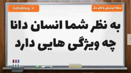 به نظر شما انسان دانا چه ویژگی هایی دارد فارسی ششم