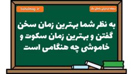 به نظر شما بهترین زمان سخن گفتن و بهترین زمان سکوت و خاموشی چه هنگامی است فارسی هشتم