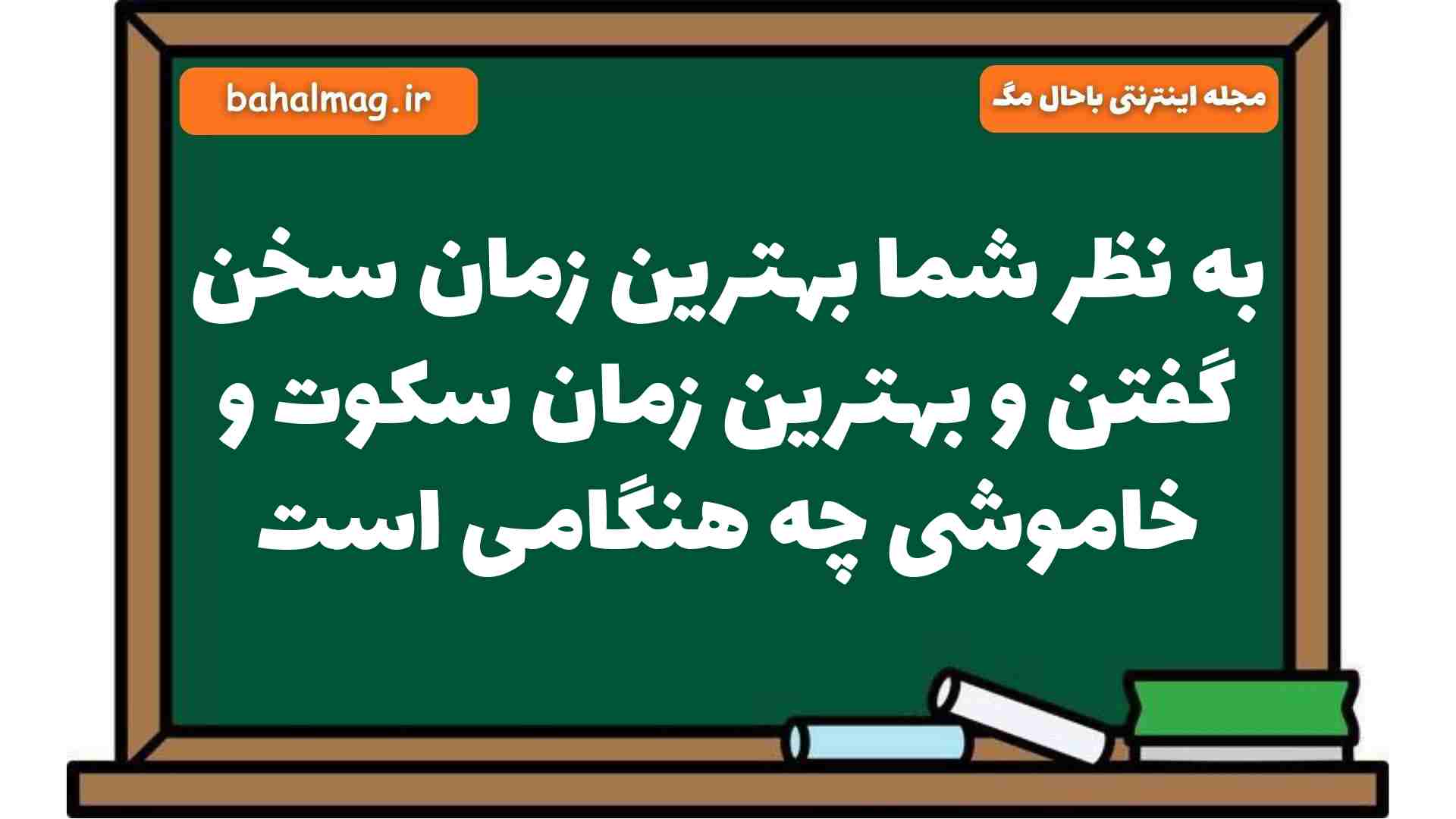 به نظر شما بهترین زمان سخن گفتن و بهترین زمان سکوت و خاموشی چه هنگامی است فارسی هشتم