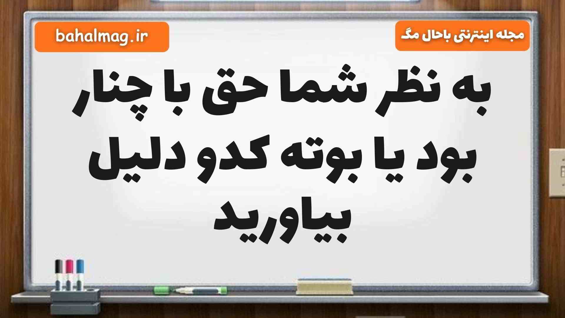 به نظر شما حق با چنار بود یا بوته کدو دلیل بیاورید فارسی پنجم