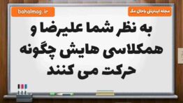 به نظر شما علیرضا و همکلاسی هایش چگونه حرکت می کنند علوم پنجم