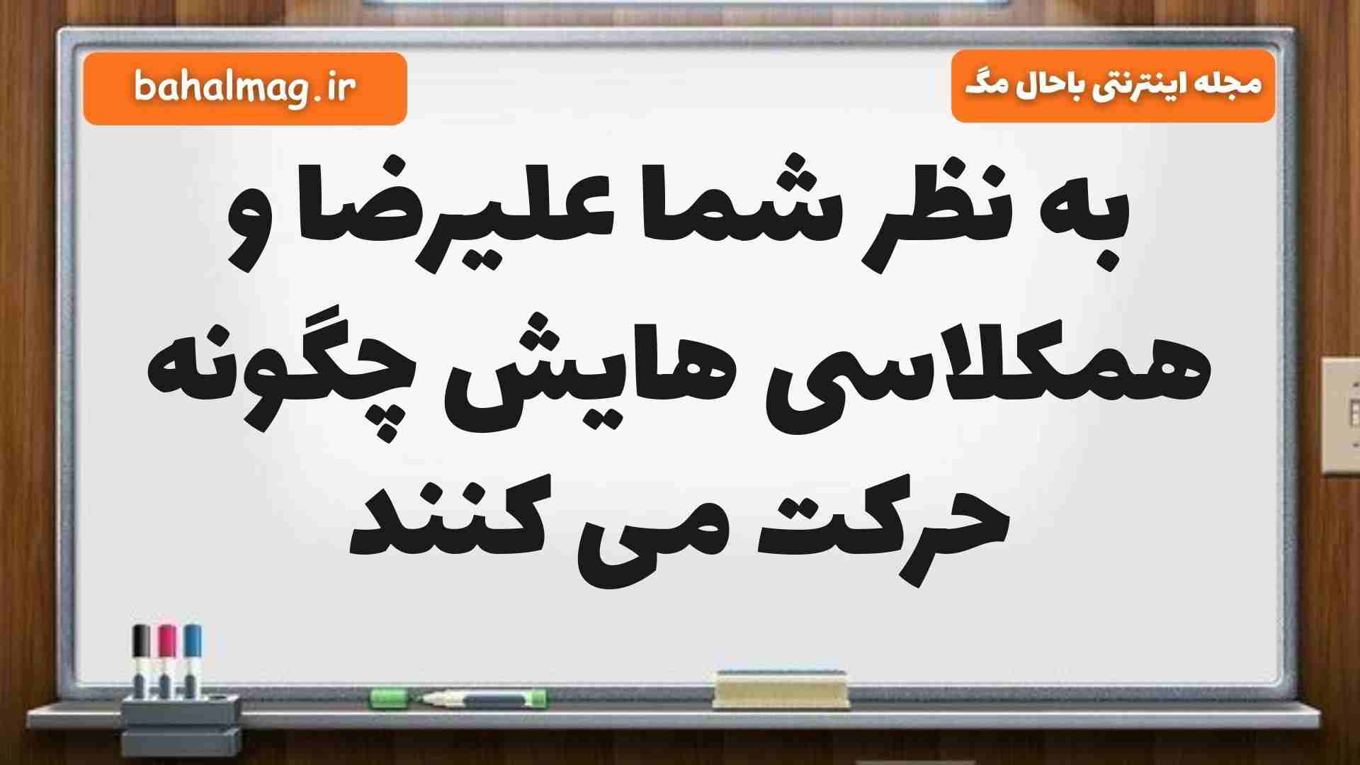 به نظر شما علیرضا و همکلاسی هایش چگونه حرکت می کنند علوم پنجم