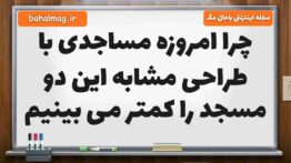 چرا امروزه مساجدی با طراحی مشابه این دو مسجد را کمتر می بینیم مطالعات ششم